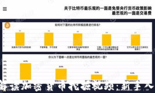 
jiaoti全方位解读加密货币挖掘视频：新手入门到深化理解