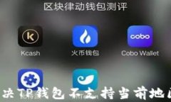如何解决TP钱包不支持当前