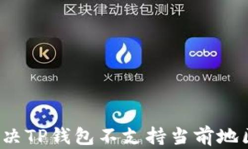
如何解决TP钱包不支持当前地区问题？