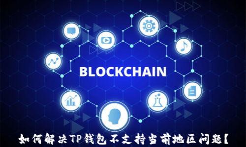 
如何解决TP钱包不支持当前地区问题？