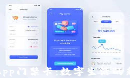 
钱包App门禁卡：数字生活的新选择