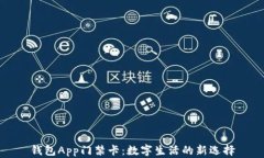 钱包App门禁卡：数字生活