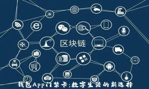 
钱包App门禁卡：数字生活的新选择