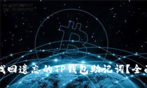 如何找回遗忘的TP钱包助记词？全面指南