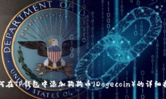 如何在TP钱包中添加狗狗币