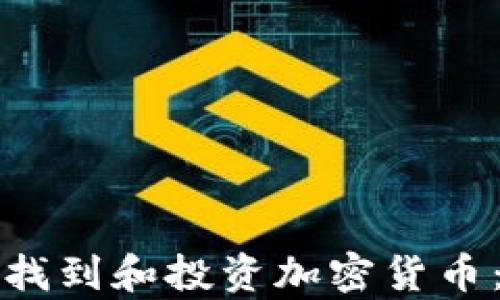 
如何有效找到和投资加密货币：全面指南