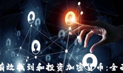 
如何有效找到和投资加密货币：全面指南
