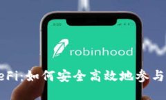 TP钱包中的DeFi：如何安全