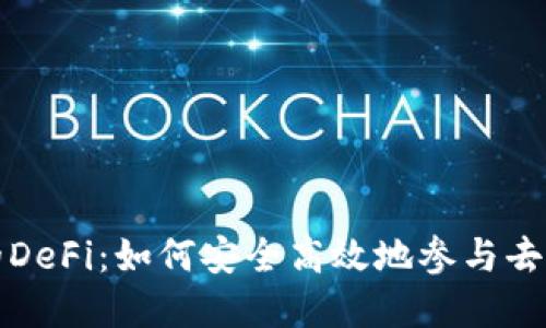 TP钱包中的DeFi：如何安全高效地参与去中心化金融