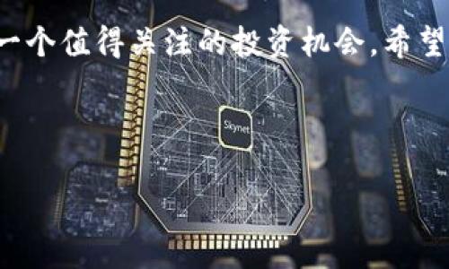 baiotiXYO加密货币价格分析与投资前景/baioti

XYO, 加密货币, 价格走势, 投资分析/guanjianci

### 内容主体大纲

1. **引言**
   - 加密货币市场的概述
   - XYO的基本信息与背景
   - 本文的目的与结构

2. **XYO简介**
   - XYO的定义及其功能
   - XYO的技术背景与应用场景
   - XYO的团队与发展历程

3. **XYO的市场表现**
   - 历史价格走势分析
   - 当前价格与市场趋势
   - 影响XYO价格的主要因素

4. **XYO的投资价值**
   - 投资XYO的潜在收益
   - 风险评估与管理
   - 投资者的视角与建议

5. **关于XYO的常见问题解答**
   - 问题1：XYO的技术有什么独特之处？
   - 问题2：如何安全地存储XYO？
   - 问题3：XYO的交易方式与平台推荐
   - 问题4：投资XYO需要关注哪些市场指标？
   - 问题5：未来XYO的市场趋势如何？
   - 问题6：XYO对投资者的影响及长期价值

6. **结论**
   - 总结XYO的潜力与风险
   - 对未来投资的展望与建议

### 内容主体

#### 1. 引言
加密货币市场自比特币诞生以来，经历了快速的发展与变化。无数创新的币种层出不穷，XYO就是其中的一种，其背后的技术与理念引起了众多投资者的关注。本文旨在解析XYO的价格走势、市场表现及其投资前景，帮助读者更深入地了解这一加密资产。

#### 2. XYO简介
XYO是一个建立在区块链技术基础上的去中心化地理定位网络，其核心目的是提供准确、可靠的地理位置数据，给用户带来便利。它的技术依托于智能合约，实现了不同设备间的高效协调。该项目最早由XY公司于2018年推出，自成立以来，XYO一直致力于突破位置数据的局限性，并为行业带来创新的解决方案。

#### 3. XYO的市场表现
XYO的价格自上市以来经历了显著波动。在刚推出时，XYO的价格相对较低，但随着市场的认可与技术的不断迭代，其价格逐渐攀升。分析历史价格走势，有助于投资者把握交易时机。

#### 4. XYO的投资价值
XYO凭借其独特的技术背景与市场需求，吸引了大量投资者。潜在的收益与可预见的市场前景，使投资XYO成为一个值得考虑的选项。然而，任何投资都有风险，因此在做出决策前，投资者务必进行全面的评估与研究。

#### 5. 关于XYO的常见问题解答

##### 问题1：XYO的技术有什么独特之处？
XYO的技术主要通过去中心化的节点网络实现位置数据的共享与交互，其独特之处在于利用区块链技术确保数据的透明性与安全性。与传统的中心化定位服务不同，XYO能够降低误差，提高效率，以满足日益增长的市场需求。同时，XYO网络能够连接多种设备，确保信息的快速传递与处理。这种技术优势使得XYO在竞争激烈的市场中占据了一席之地。

##### 问题2：如何安全地存储XYO？
存储XYO的方式多样，用户可选择使用软件钱包、硬件钱包等。硬件钱包因其离线存储的特性，被认为是最安全的选择。对于投资者而言，选用信誉好的钱包并确保安全性至关重要。此外，管理好私钥和备份也是防止资产损失的有效方法。无论选择哪种存储方式，确保安全操作都是首要任务。

##### 问题3：XYO的交易方式与平台推荐
XYO可在多个交易平台进行交易，包括如Coinbase、Binance和KuCoin等。在选择交易平台时，用户需考虑交易费用、安全性及到账速度等因素。大多数平台提供的交易方式包括现货交易及杠杆交易等。投资者应根据自身的风险承受能力与交易策略选择合适的方式。建议关注市场动态，及时调整交易策略。

##### 问题4：投资XYO需要关注哪些市场指标？
投资XYO时，关注市场指标至关重要。首先，需分析市场深度与交易量，这能反映出市场的活跃程度。其次，价格的波动幅度与趋势图也是必须关注的数据。此外，技术分析指标如相对强弱指数（RSI）和移动平均线（MA）能够帮助投资者预测价格动向。定期评估市场趋势，结合基本面分析，将有助于更好地把握投资机会。

##### 问题5：未来XYO的市场趋势如何？
未来XYO的市场趋势受到多种因素的影响，包括行业需求、技术发展和政策环境等。随着物联网和大数据技术的成熟，XYO的市场应用场景也在不断扩大，未来可能会形成更为坚实的市场基础。分析业内趋势和用户需求，将能更好地洞悉XYO的市场前景，投资者应保持关注并灵活调整策略。

##### 问题6：XYO对投资者的影响及长期价值
XYO的存在为投资者提供了新的投资机会。随着行业环境的发展，XYO的长期价值明显。凭借其独特的技术与市场应用，XYO不仅可以为投资者带来潜在的资本增值，还可能在行业中引领新风潮。投资者需关注其技术发展及市场反馈，灵活应对各类变化，谋求更为稳健的投资回报。

#### 6. 结论
在了解XYO加密货币的过程中，我们可以看到其独特的技术优势与市场表现。虽然未来的投资充满不确定性，但凭借其强大的技术背景与市场应用，XYO无疑是一个值得关注的投资机会。希望通过本文的详细解析，能够为读者提供有效的信息与思路，帮助他们做出明智的投资决策。 

---

如需进一步的信息与分析，请继续探索或咨询相关领域专家。