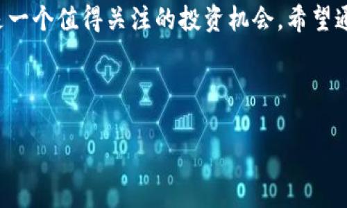 baiotiXYO加密货币价格分析与投资前景/baioti

XYO, 加密货币, 价格走势, 投资分析/guanjianci

### 内容主体大纲

1. **引言**
   - 加密货币市场的概述
   - XYO的基本信息与背景
   - 本文的目的与结构

2. **XYO简介**
   - XYO的定义及其功能
   - XYO的技术背景与应用场景
   - XYO的团队与发展历程

3. **XYO的市场表现**
   - 历史价格走势分析
   - 当前价格与市场趋势
   - 影响XYO价格的主要因素

4. **XYO的投资价值**
   - 投资XYO的潜在收益
   - 风险评估与管理
   - 投资者的视角与建议

5. **关于XYO的常见问题解答**
   - 问题1：XYO的技术有什么独特之处？
   - 问题2：如何安全地存储XYO？
   - 问题3：XYO的交易方式与平台推荐
   - 问题4：投资XYO需要关注哪些市场指标？
   - 问题5：未来XYO的市场趋势如何？
   - 问题6：XYO对投资者的影响及长期价值

6. **结论**
   - 总结XYO的潜力与风险
   - 对未来投资的展望与建议

### 内容主体

#### 1. 引言
加密货币市场自比特币诞生以来，经历了快速的发展与变化。无数创新的币种层出不穷，XYO就是其中的一种，其背后的技术与理念引起了众多投资者的关注。本文旨在解析XYO的价格走势、市场表现及其投资前景，帮助读者更深入地了解这一加密资产。

#### 2. XYO简介
XYO是一个建立在区块链技术基础上的去中心化地理定位网络，其核心目的是提供准确、可靠的地理位置数据，给用户带来便利。它的技术依托于智能合约，实现了不同设备间的高效协调。该项目最早由XY公司于2018年推出，自成立以来，XYO一直致力于突破位置数据的局限性，并为行业带来创新的解决方案。

#### 3. XYO的市场表现
XYO的价格自上市以来经历了显著波动。在刚推出时，XYO的价格相对较低，但随着市场的认可与技术的不断迭代，其价格逐渐攀升。分析历史价格走势，有助于投资者把握交易时机。

#### 4. XYO的投资价值
XYO凭借其独特的技术背景与市场需求，吸引了大量投资者。潜在的收益与可预见的市场前景，使投资XYO成为一个值得考虑的选项。然而，任何投资都有风险，因此在做出决策前，投资者务必进行全面的评估与研究。

#### 5. 关于XYO的常见问题解答

##### 问题1：XYO的技术有什么独特之处？
XYO的技术主要通过去中心化的节点网络实现位置数据的共享与交互，其独特之处在于利用区块链技术确保数据的透明性与安全性。与传统的中心化定位服务不同，XYO能够降低误差，提高效率，以满足日益增长的市场需求。同时，XYO网络能够连接多种设备，确保信息的快速传递与处理。这种技术优势使得XYO在竞争激烈的市场中占据了一席之地。

##### 问题2：如何安全地存储XYO？
存储XYO的方式多样，用户可选择使用软件钱包、硬件钱包等。硬件钱包因其离线存储的特性，被认为是最安全的选择。对于投资者而言，选用信誉好的钱包并确保安全性至关重要。此外，管理好私钥和备份也是防止资产损失的有效方法。无论选择哪种存储方式，确保安全操作都是首要任务。

##### 问题3：XYO的交易方式与平台推荐
XYO可在多个交易平台进行交易，包括如Coinbase、Binance和KuCoin等。在选择交易平台时，用户需考虑交易费用、安全性及到账速度等因素。大多数平台提供的交易方式包括现货交易及杠杆交易等。投资者应根据自身的风险承受能力与交易策略选择合适的方式。建议关注市场动态，及时调整交易策略。

##### 问题4：投资XYO需要关注哪些市场指标？
投资XYO时，关注市场指标至关重要。首先，需分析市场深度与交易量，这能反映出市场的活跃程度。其次，价格的波动幅度与趋势图也是必须关注的数据。此外，技术分析指标如相对强弱指数（RSI）和移动平均线（MA）能够帮助投资者预测价格动向。定期评估市场趋势，结合基本面分析，将有助于更好地把握投资机会。

##### 问题5：未来XYO的市场趋势如何？
未来XYO的市场趋势受到多种因素的影响，包括行业需求、技术发展和政策环境等。随着物联网和大数据技术的成熟，XYO的市场应用场景也在不断扩大，未来可能会形成更为坚实的市场基础。分析业内趋势和用户需求，将能更好地洞悉XYO的市场前景，投资者应保持关注并灵活调整策略。

##### 问题6：XYO对投资者的影响及长期价值
XYO的存在为投资者提供了新的投资机会。随着行业环境的发展，XYO的长期价值明显。凭借其独特的技术与市场应用，XYO不仅可以为投资者带来潜在的资本增值，还可能在行业中引领新风潮。投资者需关注其技术发展及市场反馈，灵活应对各类变化，谋求更为稳健的投资回报。

#### 6. 结论
在了解XYO加密货币的过程中，我们可以看到其独特的技术优势与市场表现。虽然未来的投资充满不确定性，但凭借其强大的技术背景与市场应用，XYO无疑是一个值得关注的投资机会。希望通过本文的详细解析，能够为读者提供有效的信息与思路，帮助他们做出明智的投资决策。 

---

如需进一步的信息与分析，请继续探索或咨询相关领域专家。