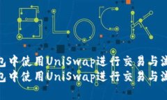 如何在TP钱包中使用UniSw