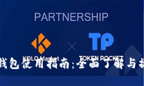 火币TP钱包使用指南：全面了解与操作技巧