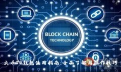 火币TP钱包使用指南：全面