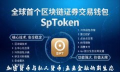 加密货币与私人货币：未