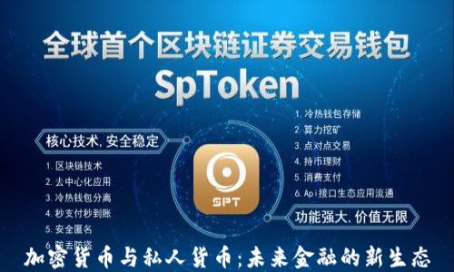
加密货币与私人货币：未来金融的新生态