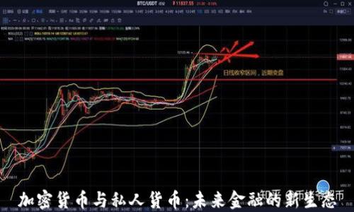 
加密货币与私人货币：未来金融的新生态