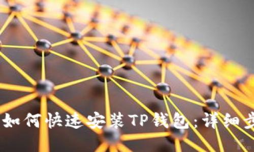 ios设备上如何快速安装TP钱包：详细步骤与技巧