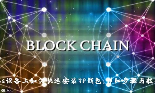 ios设备上如何快速安装TP钱包：详细步骤与技巧