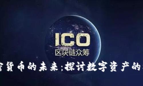 币权与加密货币的未来：探讨数字资产的机遇与挑战