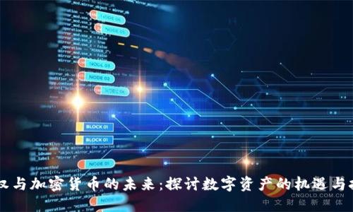 币权与加密货币的未来：探讨数字资产的机遇与挑战