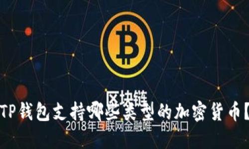 TP钱包支持哪些类型的加密货币？