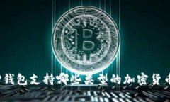 TP钱包支持哪些类型的加密