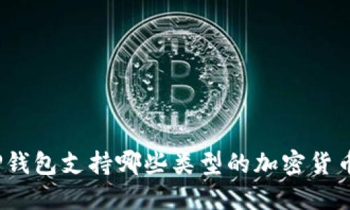 TP钱包支持哪些类型的加密货币？
