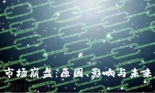 加密货币市场崩盘：原因、影响与未来趋势分析