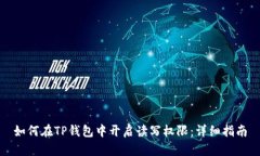 如何在TP钱包中开启读写权