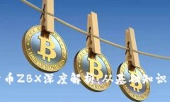 加密数字货币ZBX深度解析