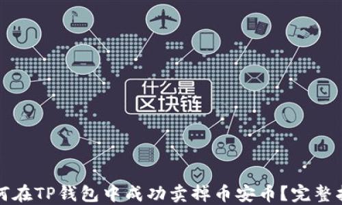
如何在TP钱包中成功卖掉币安币？完整指南