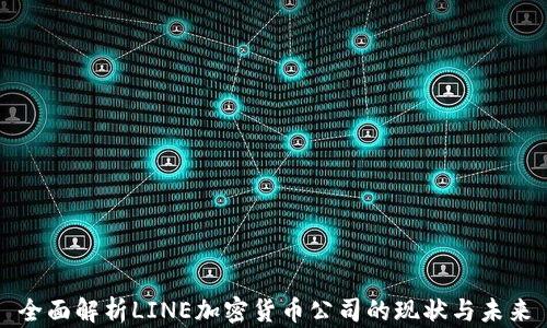
全面解析LINE加密货币公司的现状与未来