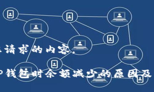 以下是您请求的内容。

提币到TP钱包时余额减少的原因及解决方法
