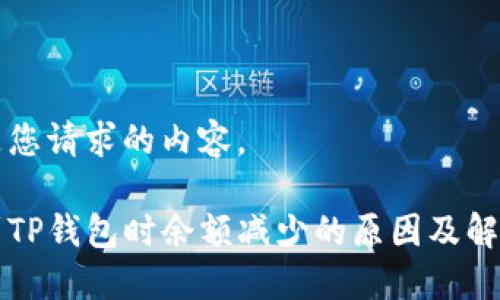 以下是您请求的内容。

提币到TP钱包时余额减少的原因及解决方法
