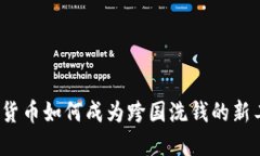 加密货币如何成为跨国洗
