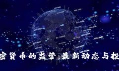 SEC对加密货币的监管：最