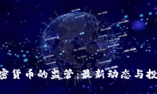 SEC对加密货币的监管：最新动态与投资者指南