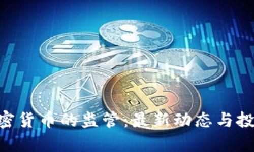SEC对加密货币的监管：最新动态与投资者指南