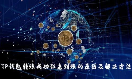 TP钱包转账成功但未到账的原因及解决方法