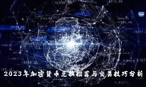 2023年加密货币兑换推荐与交易技巧分析