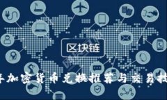 2023年加密货币兑换推荐与
