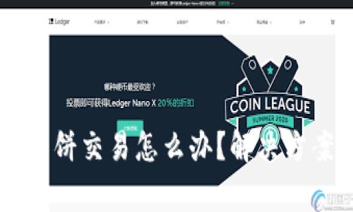 新版TP钱包没有薄饼交易怎么办？解决方案与常见问题解析