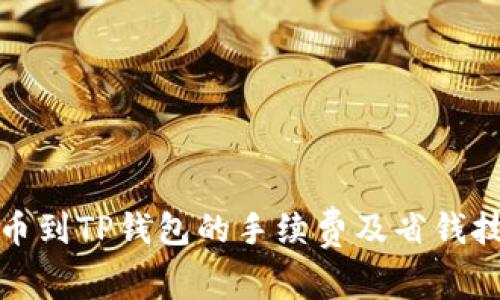 提币到TP钱包的手续费及省钱技巧