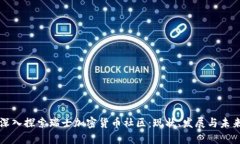 深入探索瑞士加密货币社