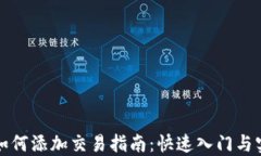 TP钱包如何添加交易指南：