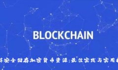 怎样安全储存加密货币资