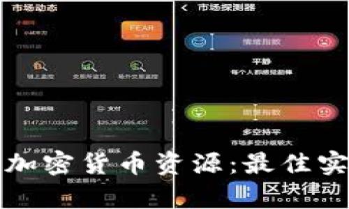 怎样安全储存加密货币资源：最佳实践与实用技巧