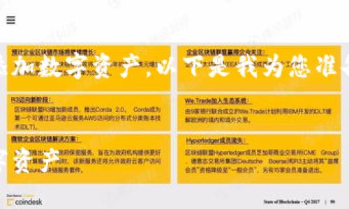 为了帮助您更好地理解如何使用TP钱包添加数字资产，以下是我为您准备的、关键词、内容大纲和详细的问答部分。

:
如何在TP钱包中添加两个账户并管理数字资产