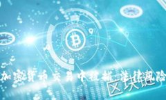 如何避免在加密货币交易